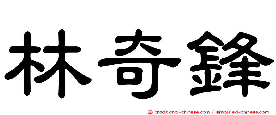 林奇鋒
