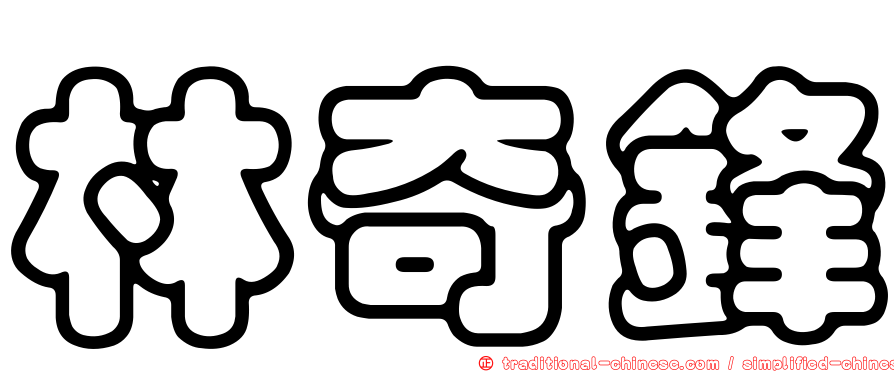 林奇鋒