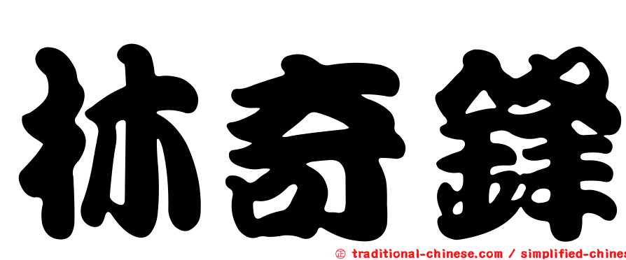 林奇鋒
