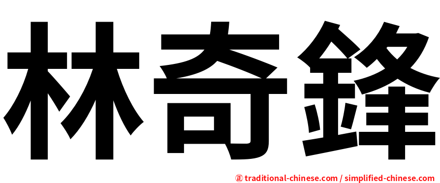 林奇鋒