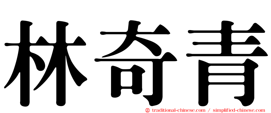 林奇青