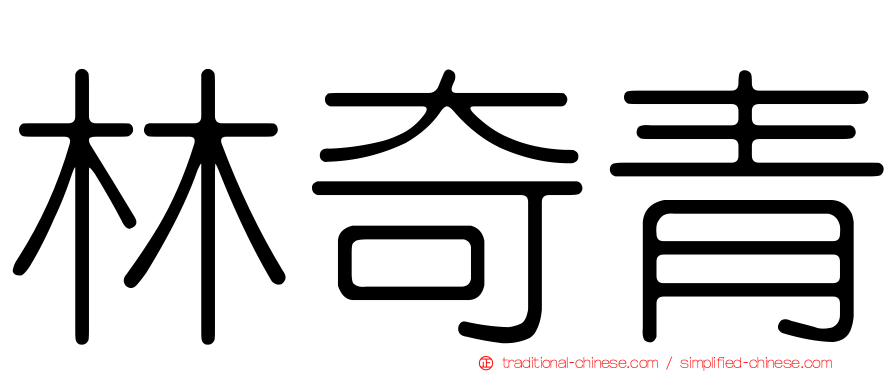 林奇青