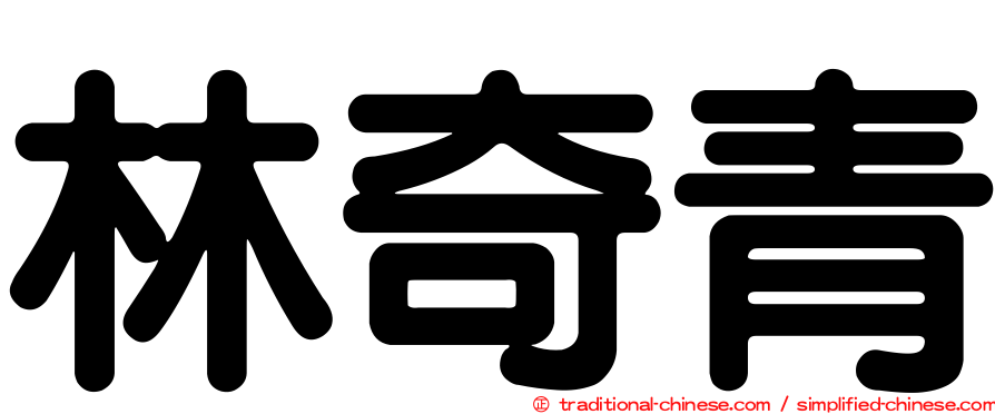 林奇青