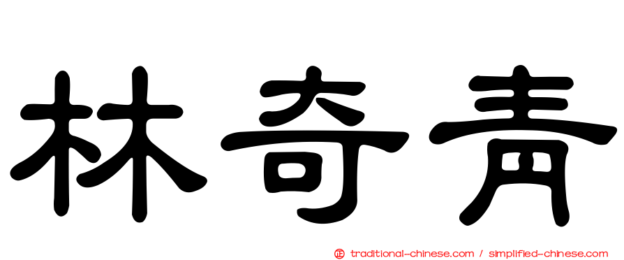 林奇青