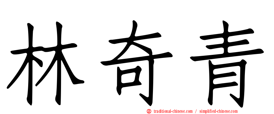 林奇青