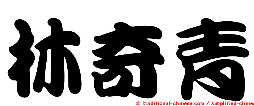 林奇青