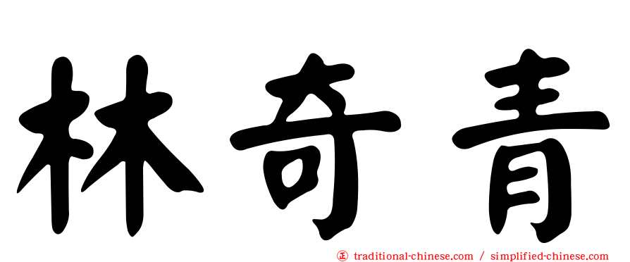 林奇青