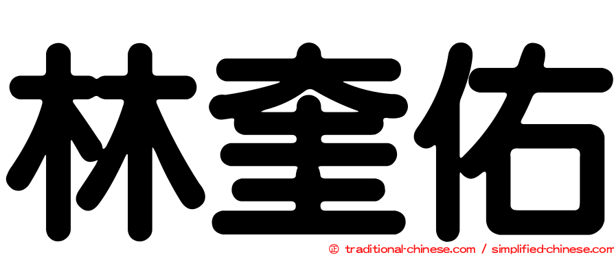 林奎佑