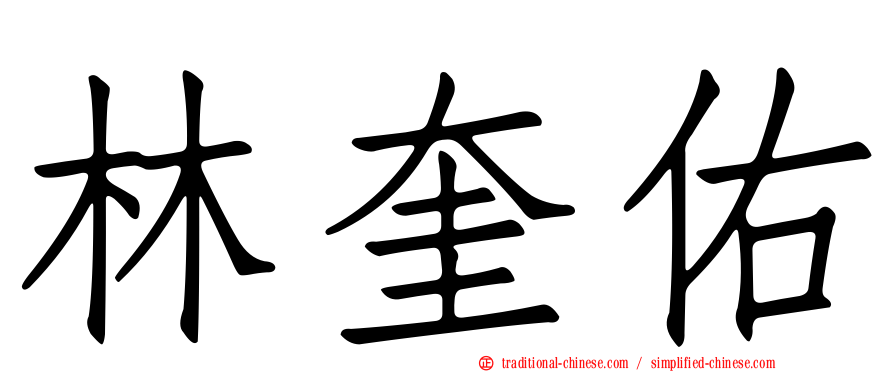林奎佑
