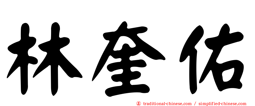 林奎佑