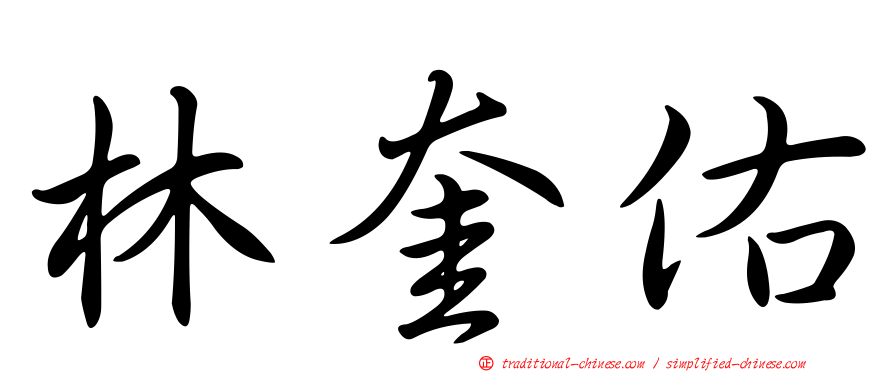 林奎佑