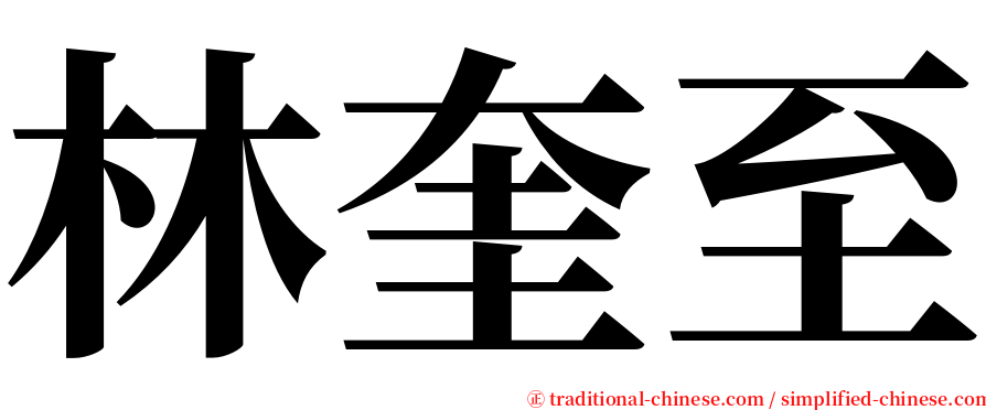 林奎至 serif font