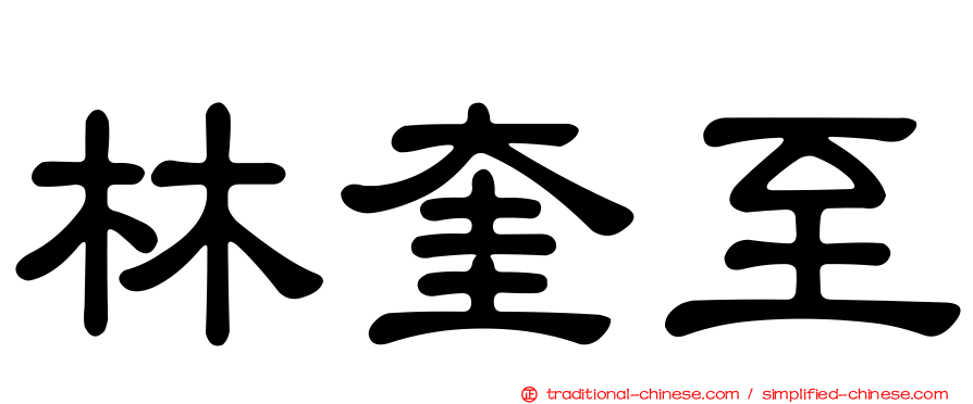 林奎至