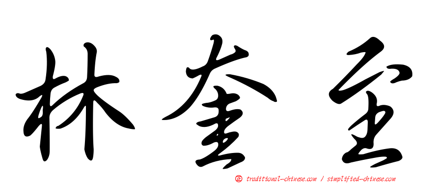 林奎至