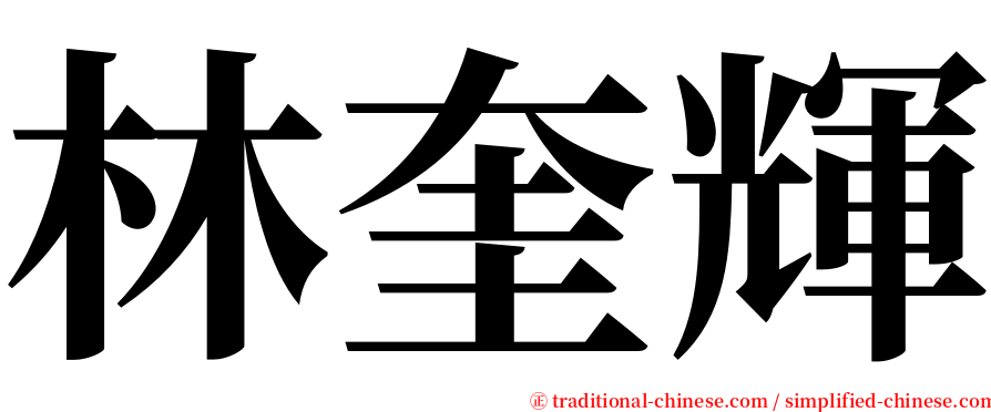 林奎輝 serif font