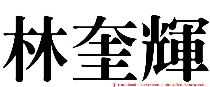 林奎輝