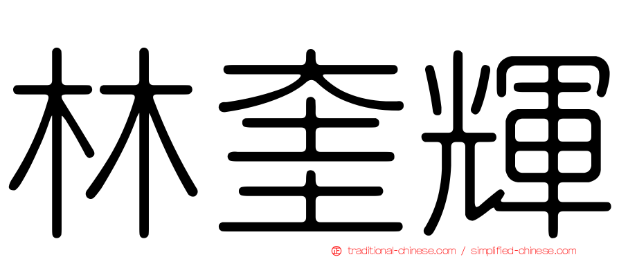 林奎輝