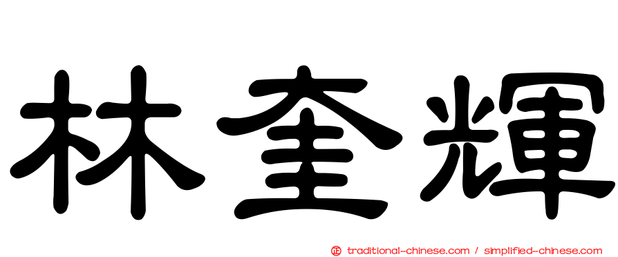 林奎輝