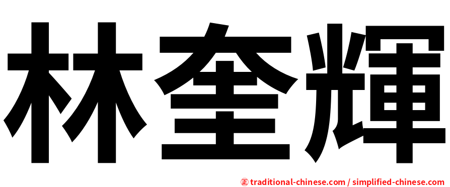 林奎輝
