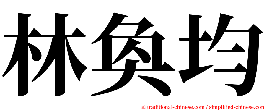 林奐均 serif font