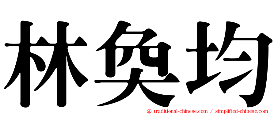 林奐均
