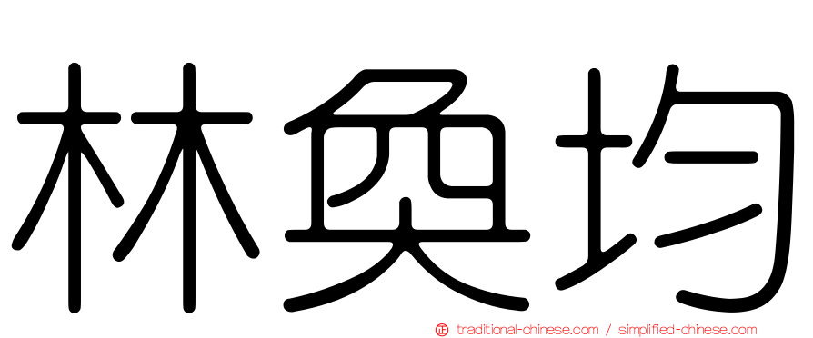 林奐均