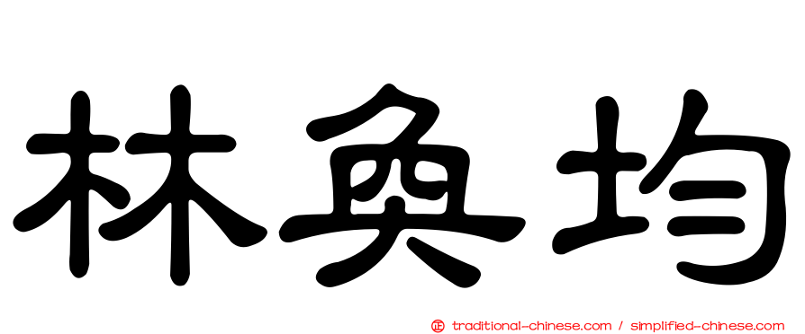 林奐均
