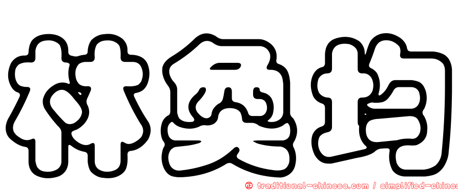 林奐均