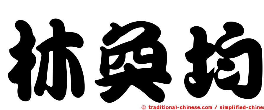 林奐均
