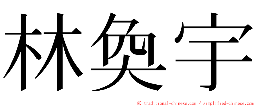 林奐宇 ming font