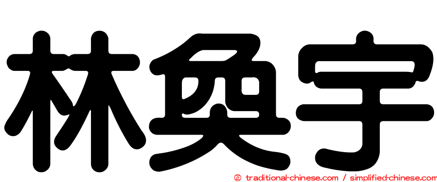 林奐宇