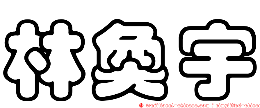林奐宇