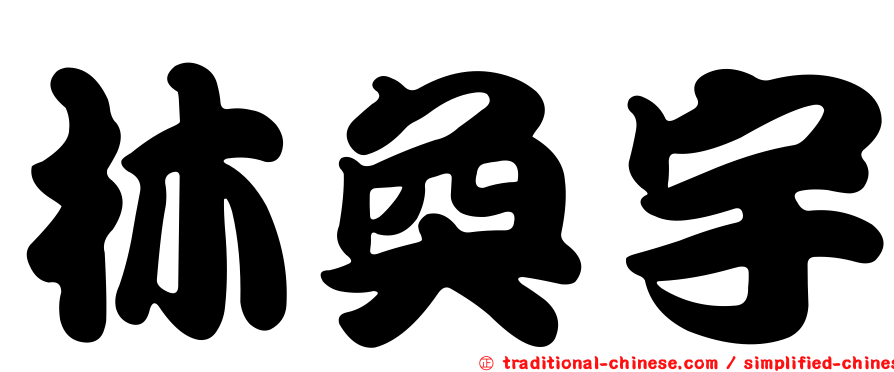 林奐宇