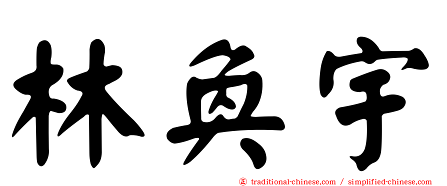 林奐宇