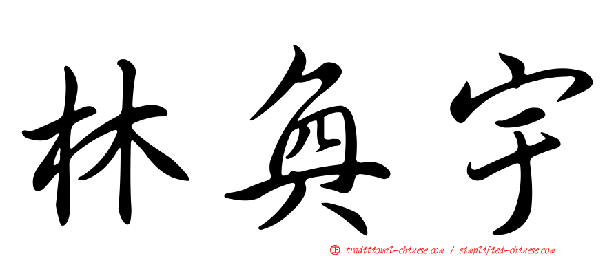 林奐宇