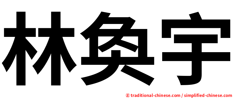 林奐宇