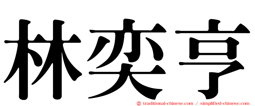 林奕亨