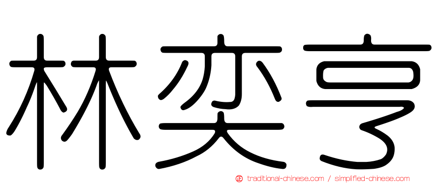 林奕亨