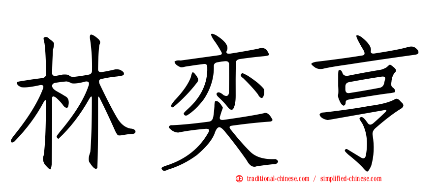 林奕亨
