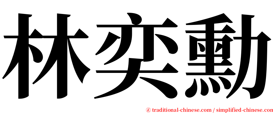 林奕勳 serif font