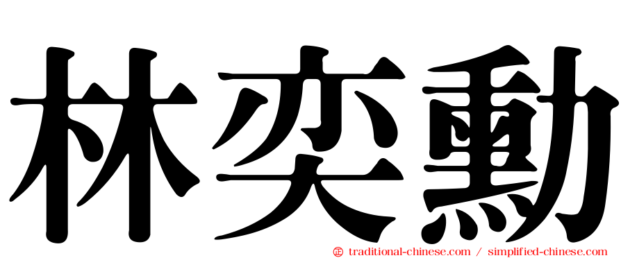 林奕勳