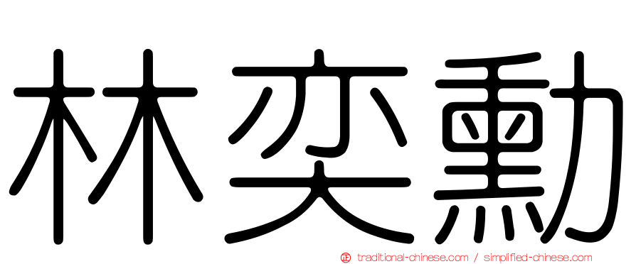 林奕勳