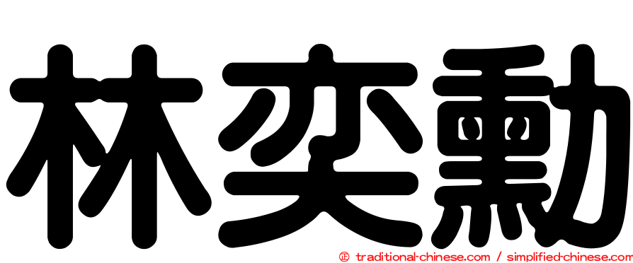 林奕勳