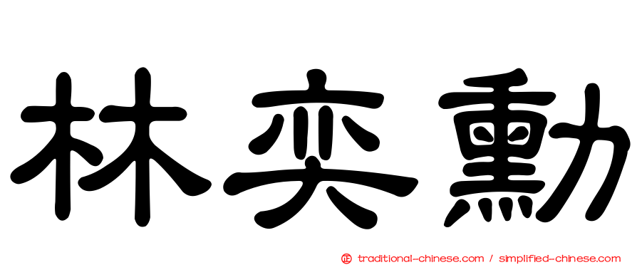 林奕勳
