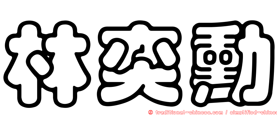 林奕勳