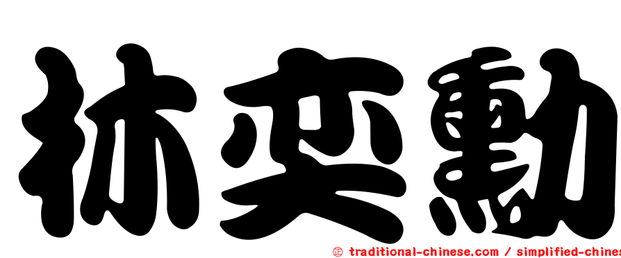 林奕勳