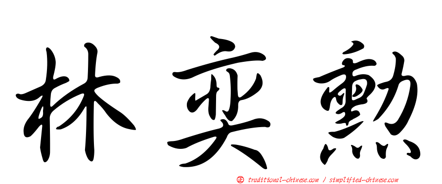 林奕勳