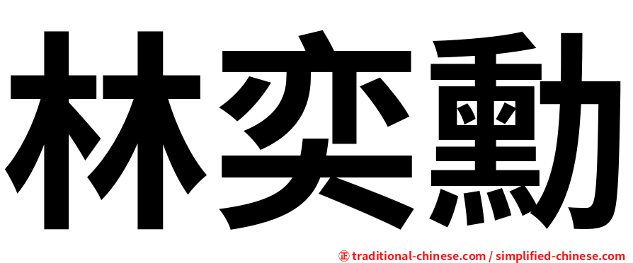 林奕勳