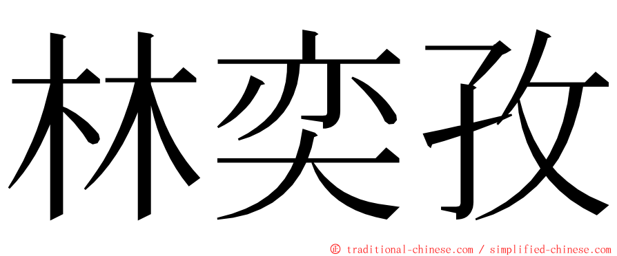 林奕孜 ming font