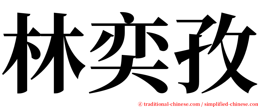 林奕孜 serif font